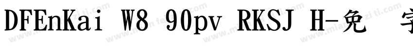 DFEnKai W8 90pv RKSJ H字体转换